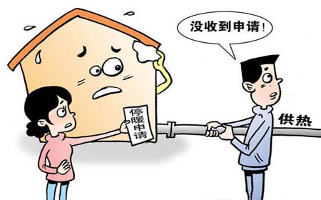暖氣報(bào)停費(fèi)存在爭(zhēng)議